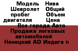  › Модель ­ Нива Шевролет › Общий пробег ­ 60 › Объем двигателя ­ 2 › Цена ­ 390 000 - Все города Авто » Продажа легковых автомобилей   . Ненецкий АО,Индига п.